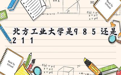 北方工业大学是985还是211