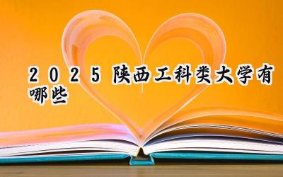 2025陕西工科类大学有哪些