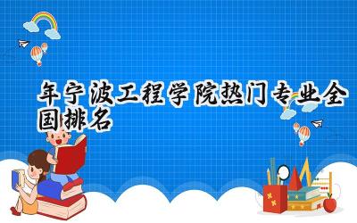 2024年宁波工程学院热门专业全国排名