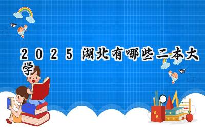 2025湖北有哪些二本大学