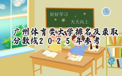 广州体育类大学排名及录取分数线（2025年参考）