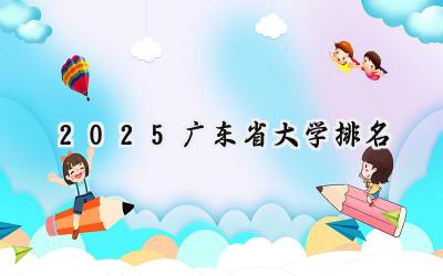 2025广东省大学排名