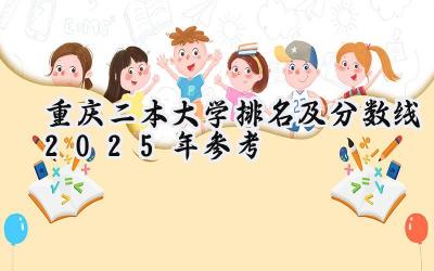 重庆二本大学排名及分数线（2025年参考）