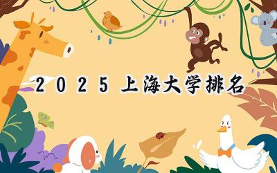 2025上海大学排名