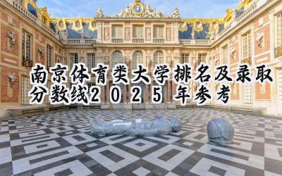 南京体育类大学排名及录取分数线（2025年参考）