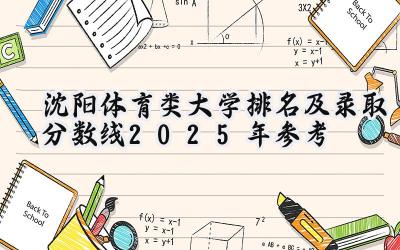 沈阳体育类大学排名及录取分数线（2025年参考）