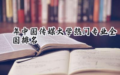 2024年中国传媒大学热门专业全国排名