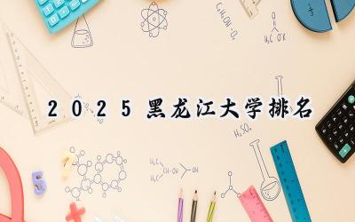 2025黑龙江大学排名