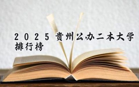 2025贵州公办二本大学排行榜