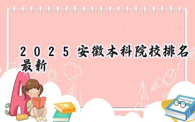 2025安徽本科院校排名最新