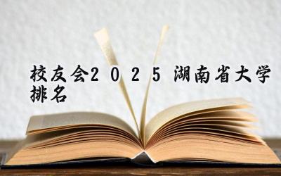 校友会2025湖南省大学排名