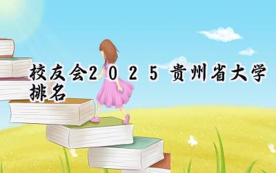 校友会2025贵州省大学排名