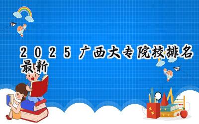 2025广西大专院校排名最新