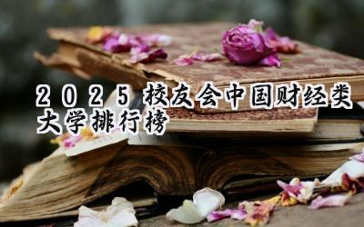 2025校友会中国财经类大学排行榜