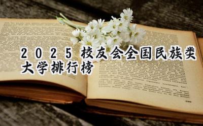 2025校友会全国民族类大学排行榜