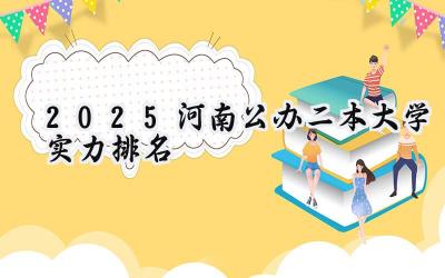 2025河南公办二本大学实力排名