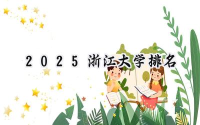 2025浙江大学排名