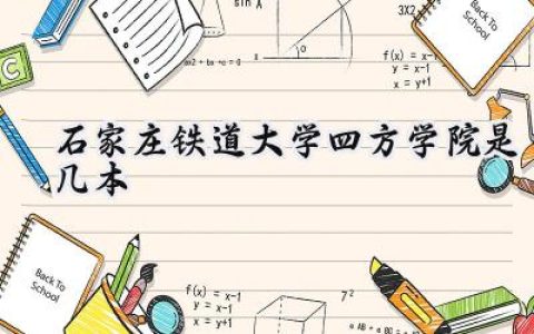 石家庄铁道大学四方学院是几本