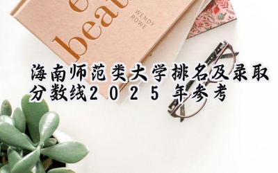 海南师范类大学排名及录取分数线（2025年参考）