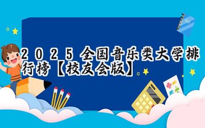 2025全国音乐类大学排行榜【校友会版】