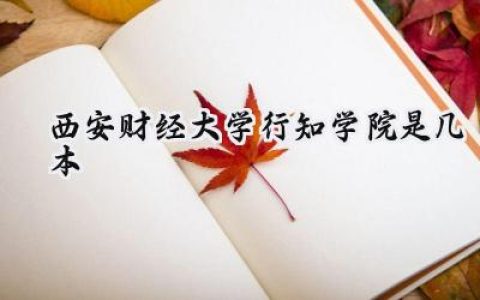 西安财经大学行知学院是几本