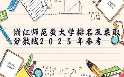 浙江师范类大学排名及录取分数线（2025年参考）