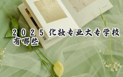 2025化妆专业大专学校有哪些