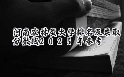 河南农林类大学排名及录取分数线（2025年参考）