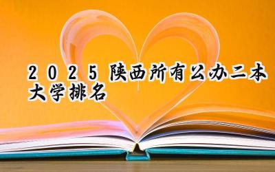 2025陕西所有公办二本大学排名