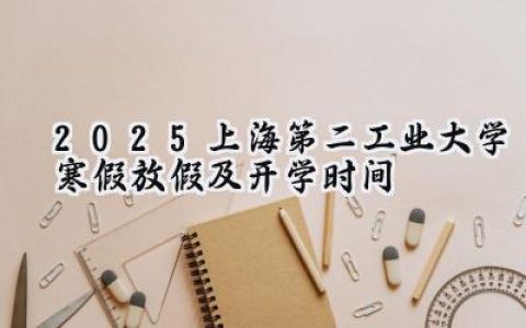 2025上海第二工业大学寒假放假及开学时间