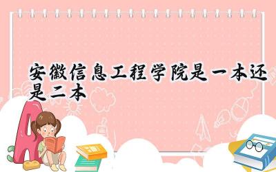 安徽信息工程学院是一本还是二本