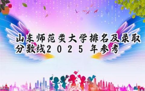 山东师范类大学排名及录取分数线（2025年参考）