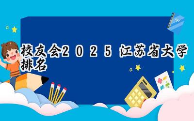 校友会2025江苏省大学排名