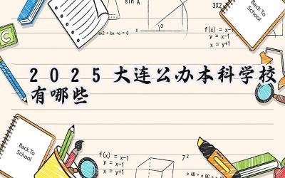 2025大连公办本科学校有哪些