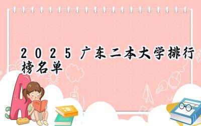 2025广东二本大学排行榜名单