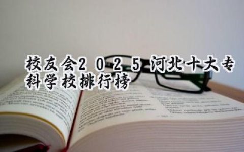 校友会2025河北十大专科学校排行榜