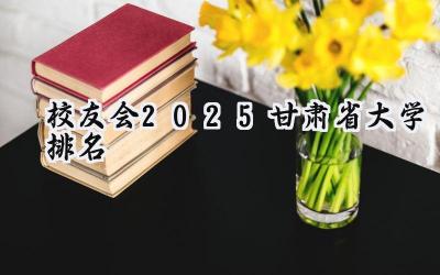 校友会2025甘肃省大学排名