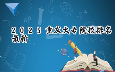 2025重庆大专院校排名最新