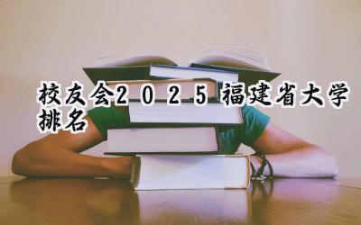 校友会2025福建省大学排名