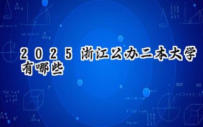 2025浙江公办二本大学有哪些