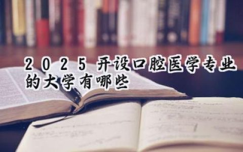 2025开设口腔医学专业的大学有哪些