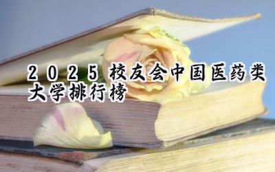 2025校友会中国医药类大学排行榜