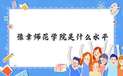 豫章师范学院是什么水平