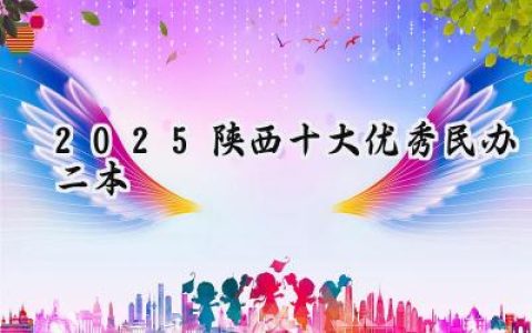 2025陕西十大优秀民办二本