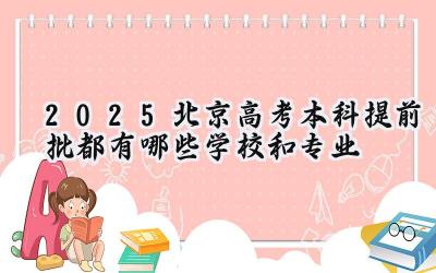 2025北京高考本科提前批都有哪些学校和专业