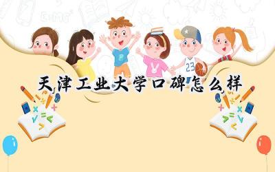 天津工业大学口碑怎么样