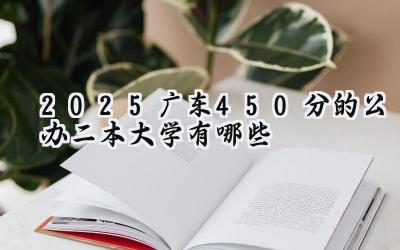 2025广东450分的公办二本大学有哪些