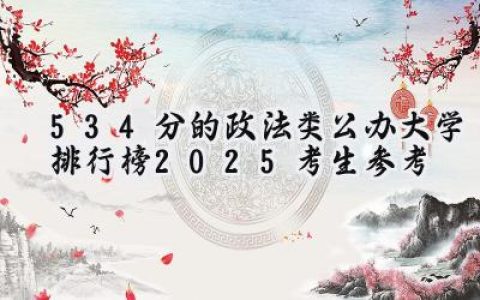 534分的政法类公办大学排行榜（2025考生参考)