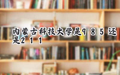 内蒙古科技大学是985还是211