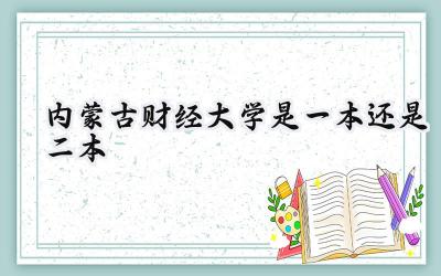 内蒙古财经大学是一本还是二本